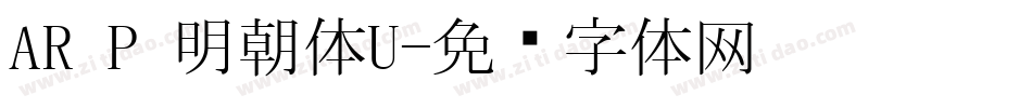 AR P 明朝体U字体转换